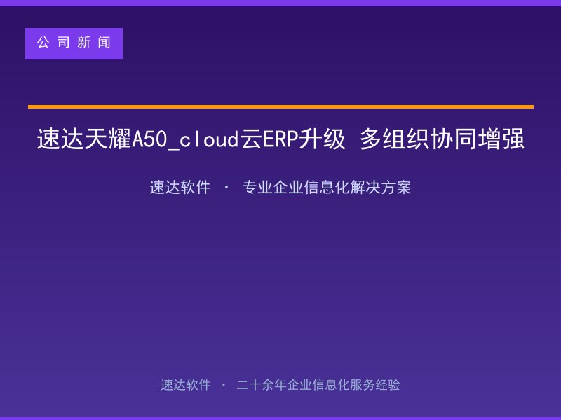 速达天耀A50_cloud云ERP升级 多组织协同增强