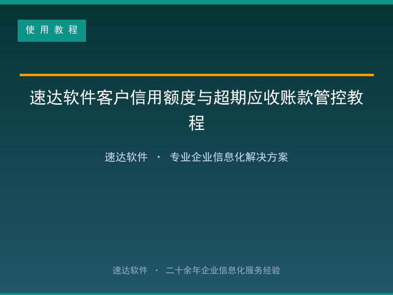 速达软件客户信用额度与超期应收账款管控教程