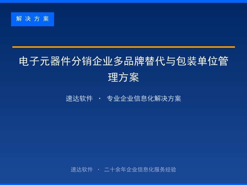 电子元器件分销企业多品牌替代与包装单位管理方案