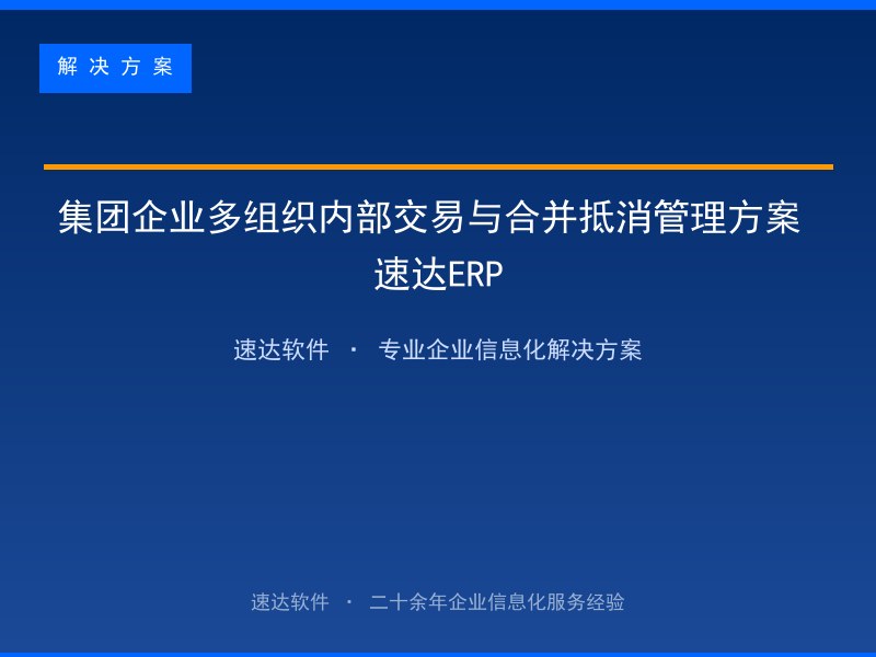 集团企业多组织内部交易与合并抵消管理方案 速达ERP