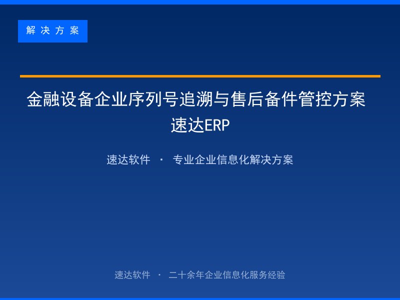 金融设备企业序列号追溯与售后备件管控方案|速达ERP