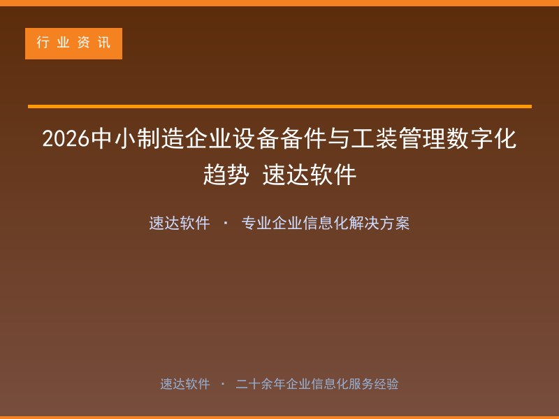2026中小制造企业设备备件与工装管理数字化趋势 速达软件