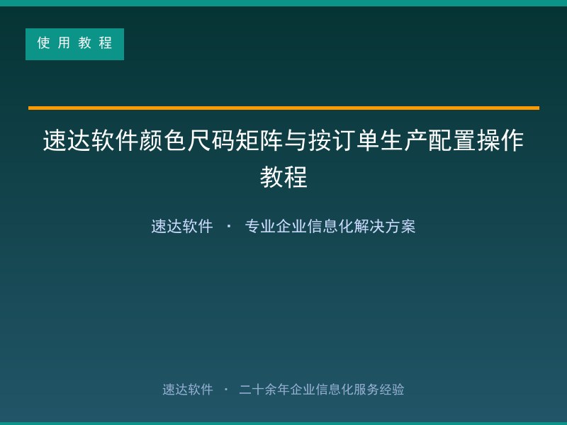 速达软件颜色尺码矩阵与按订单生产配置操作教程