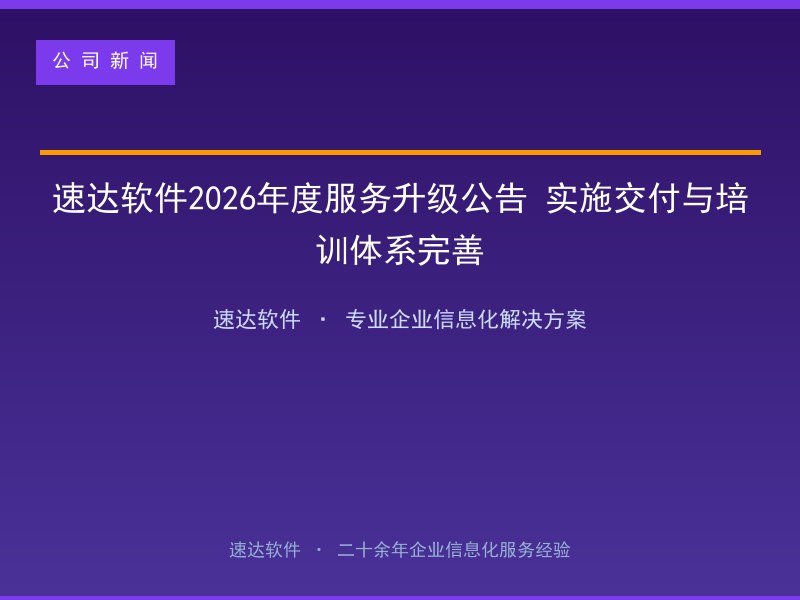 速达软件2026年度服务升级公告 实施交付与培训体系完善