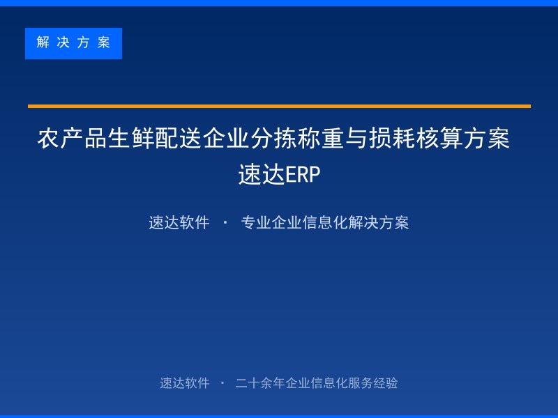 农产品生鲜配送企业分拣称重与损耗核算方案 速达ERP