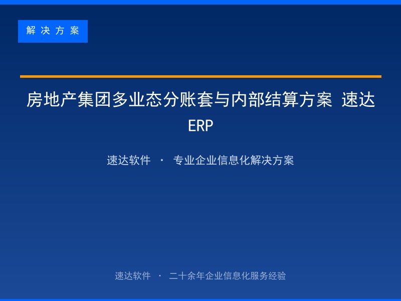 房地产集团多业态分账套与内部结算方案|速达ERP