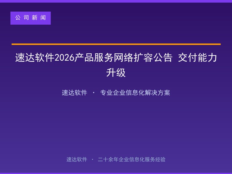 速达软件2026产品服务网络扩容公告 交付能力升级