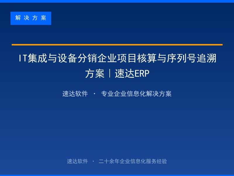 IT集成与设备分销企业项目核算与序列号追溯方案|速达ERP