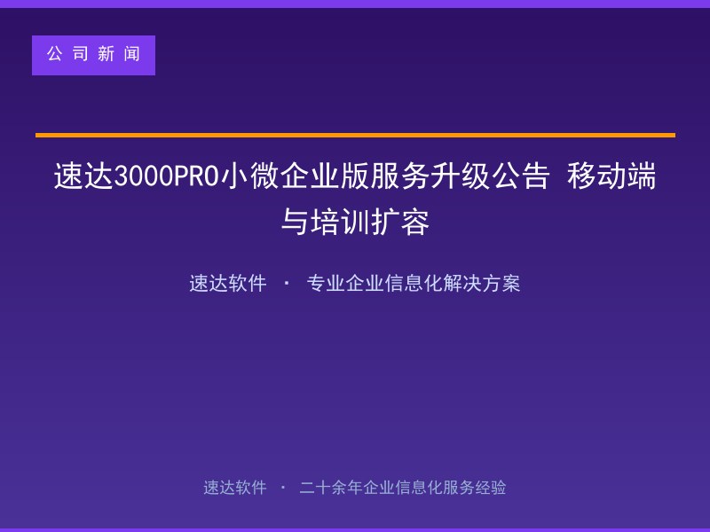 速达3000PRO小微企业版服务升级公告 移动端与培训扩容