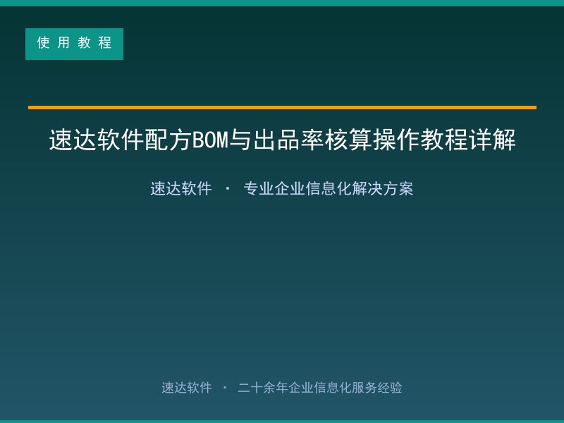 速达软件配方BOM与出品率核算操作教程详解