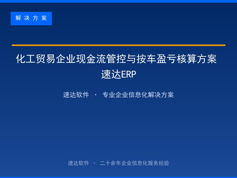 化工贸易企业现金流管控与按车盈亏核算方案 速达ERP