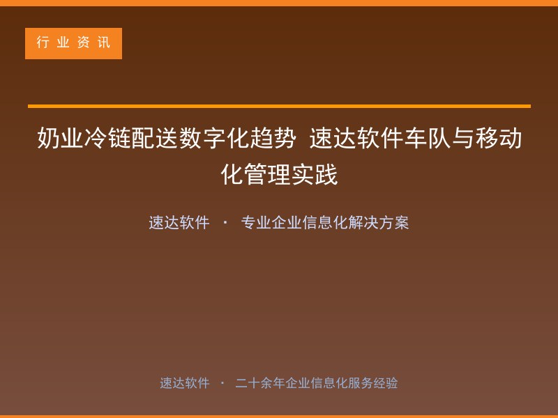 奶业冷链配送数字化趋势 速达软件车队与移动化管理实践