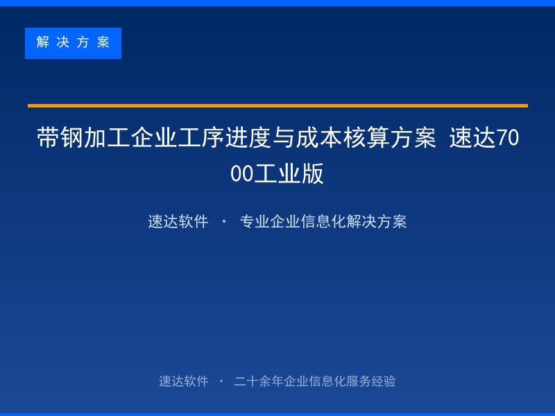 带钢加工企业工序进度与成本核算方案 速达7000工业版