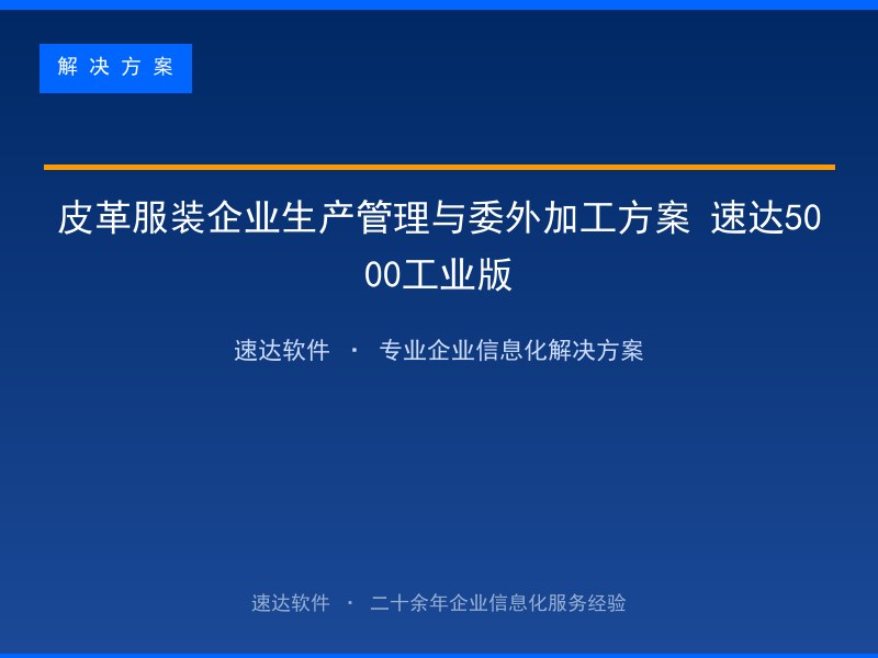 皮革服装企业生产管理与委外加工方案 速达5000工业版