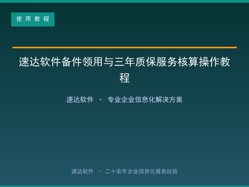 速达软件备件领用与三年质保服务核算操作教程