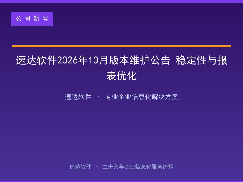 速达软件2026年10月版本维护公告 稳定性与报表优化