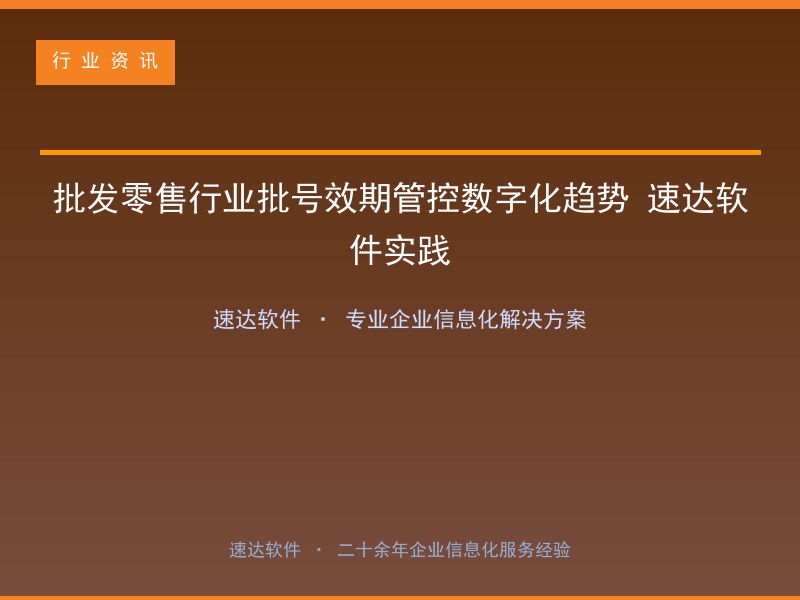 批发零售行业批号效期管控数字化趋势 速达软件实践