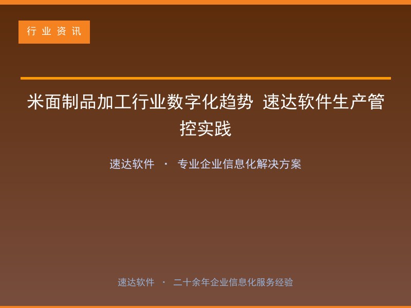 米面制品加工行业数字化趋势 速达软件生产管控实践