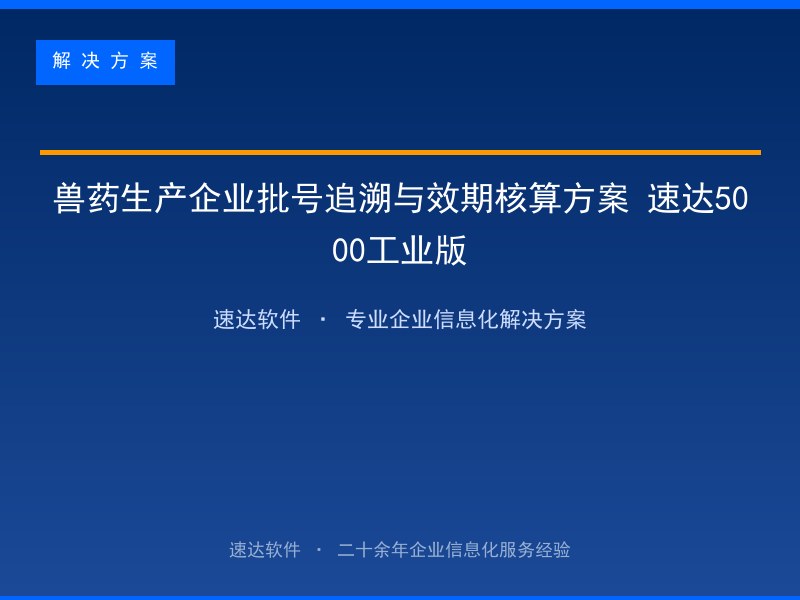 兽药生产企业批号追溯与效期核算方案 速达5000工业版