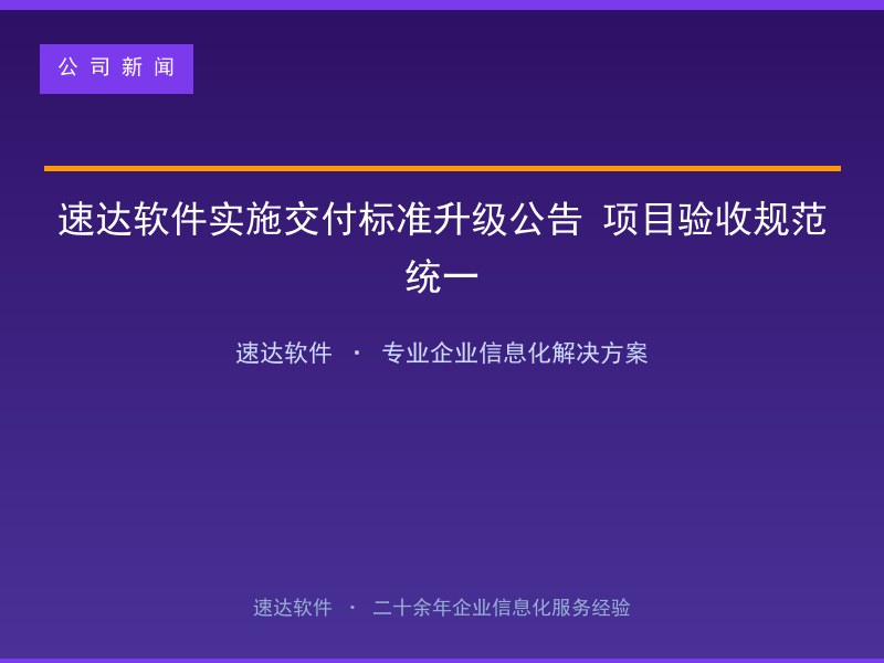 速达软件实施交付标准升级公告 项目验收规范统一