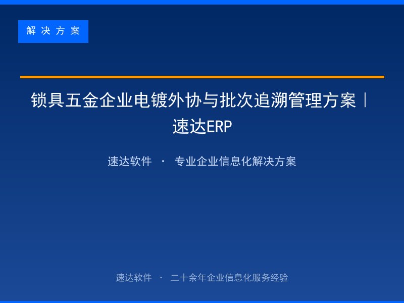 锁具五金企业电镀外协与批次追溯管理方案|速达ERP