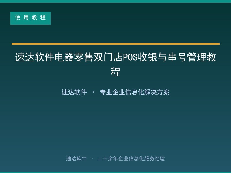 速达软件电器零售双门店POS收银与串号管理教程