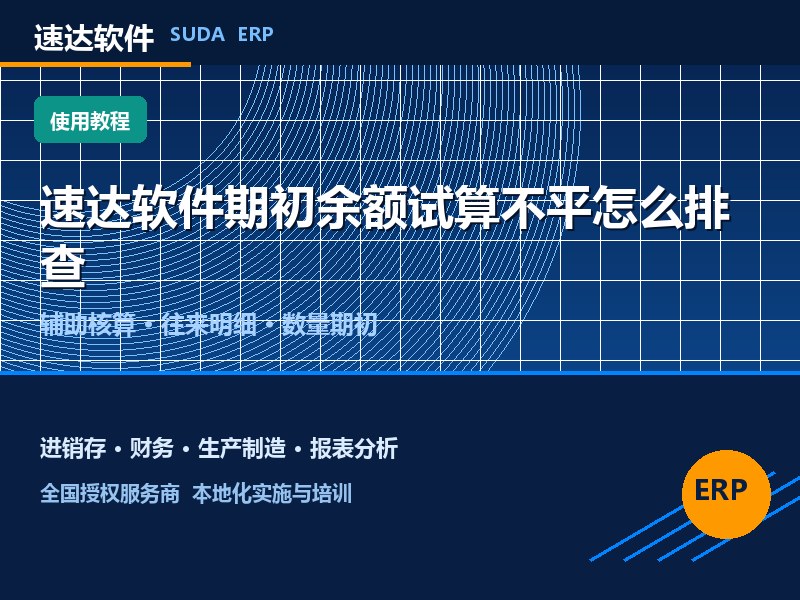 速达软件期初余额试算不平怎么排查｜全国避坑