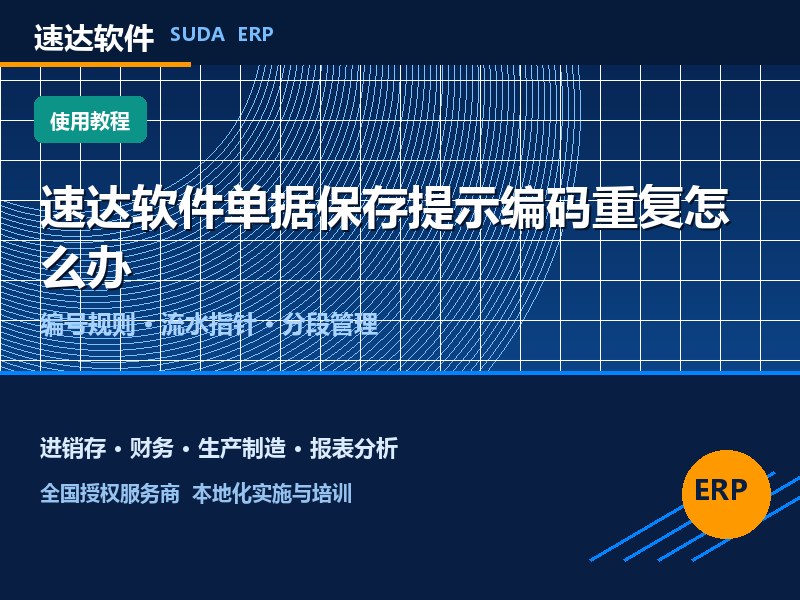 速达软件单据保存提示编码重复怎么办｜全国企业避坑