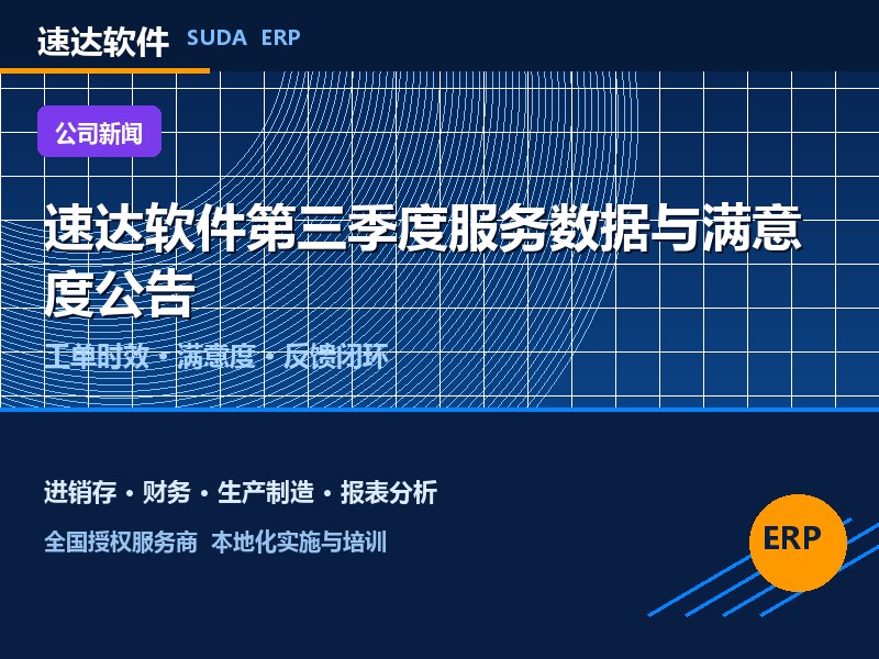 速达软件2026年第三季度服务数据与客户满意度公告