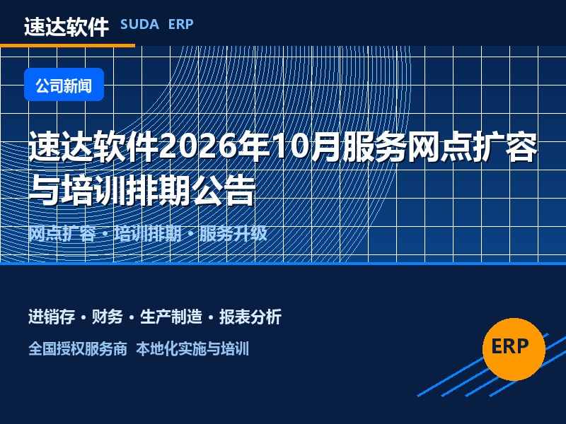 速达软件2026年10月服务网点扩容与培训排期公告