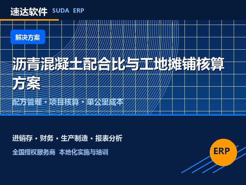 沥青混凝土配合比与工地摊铺核算方案|速达ERP