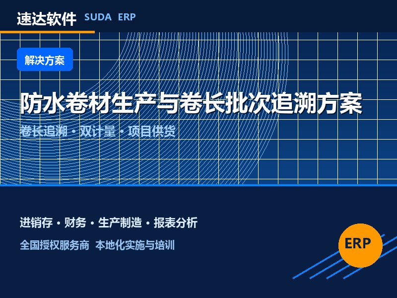 防水卷材生产与卷长批次追溯方案|速达ERP