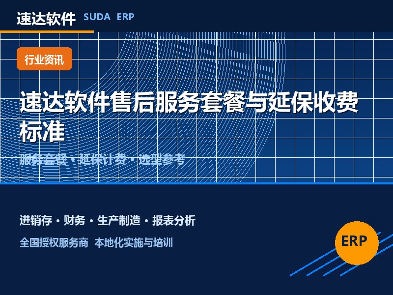 速达软件售后服务套餐与延保收费标准|全国企业参考
