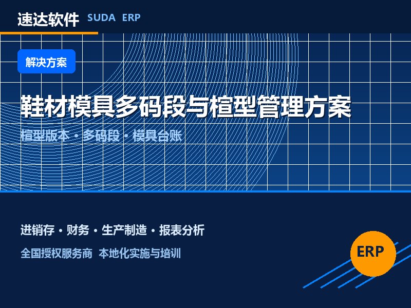 鞋材模具多码段与楦型管理方案|速达ERP