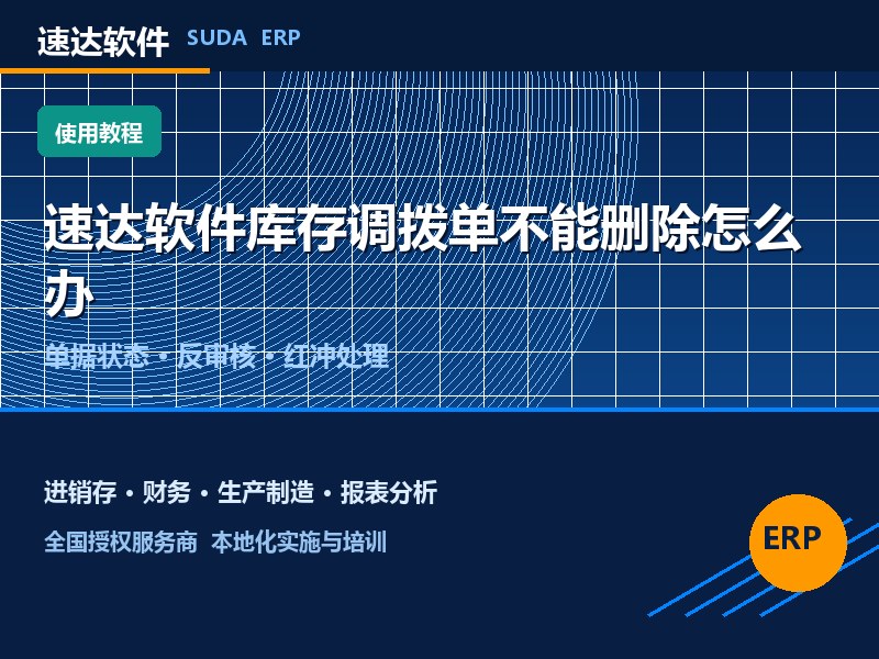 速达软件库存调拨单不能删除怎么办｜全国企业避坑指南
