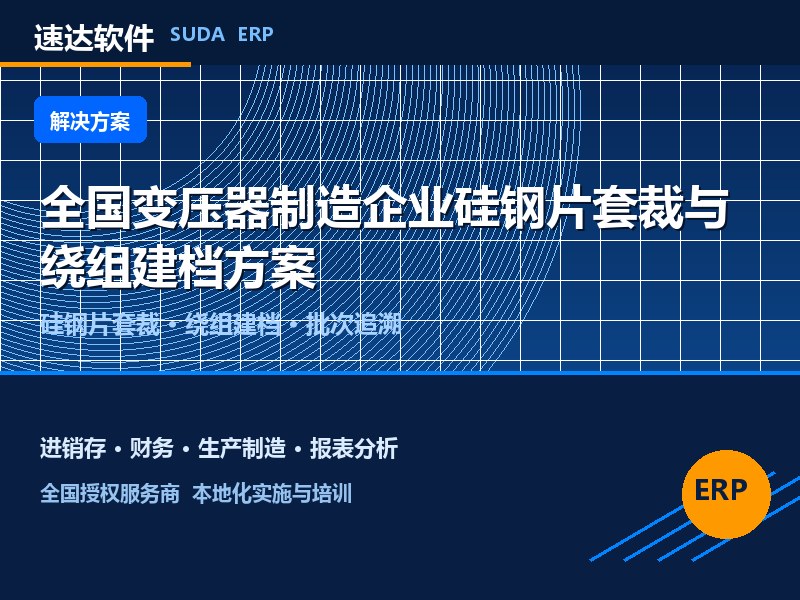 全国变压器制造企业硅钢片套裁与绕组建档方案｜速达ERP