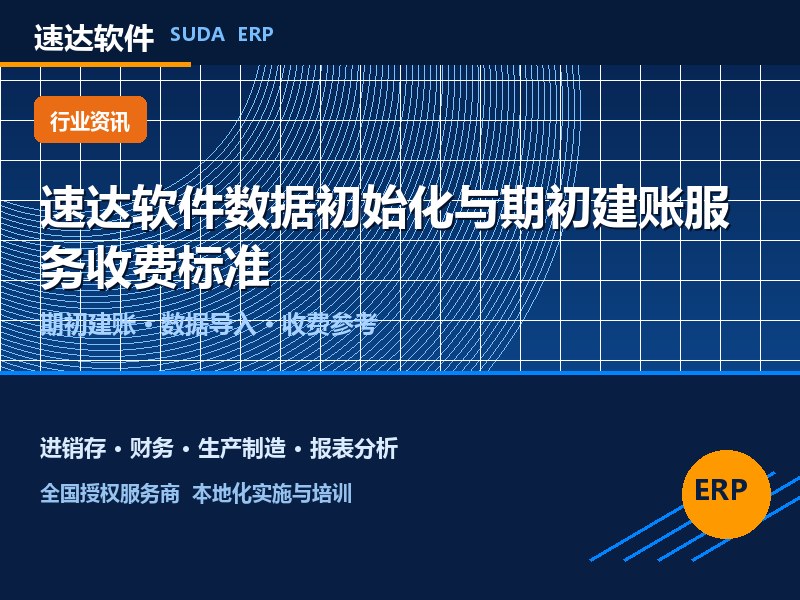 速达软件数据初始化与期初建账服务收费标准｜全国企业参考