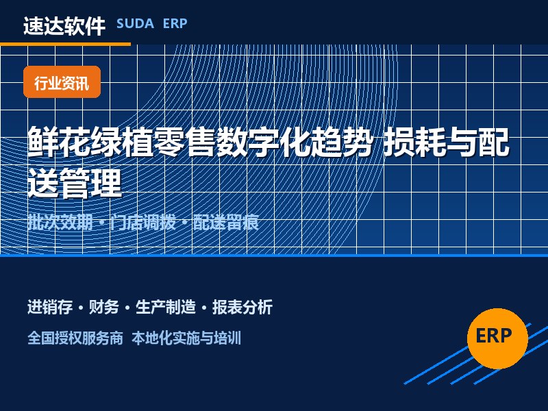鲜花绿植零售数字化趋势 速达软件损耗与配送管理