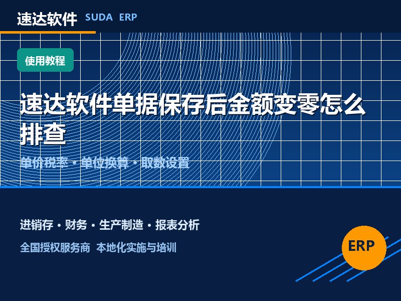 速达软件单据保存后金额变零怎么排查｜全国企业避坑