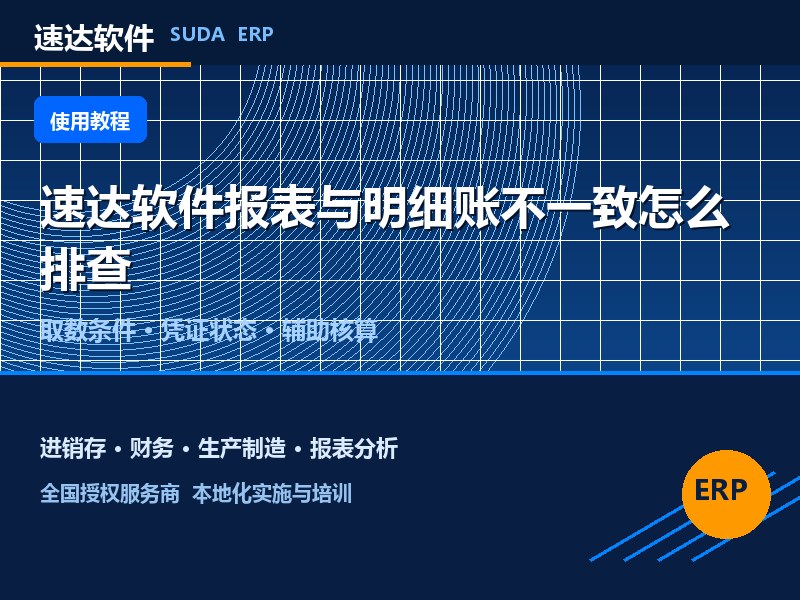 速达软件报表与明细账不一致怎么排查｜全国避坑