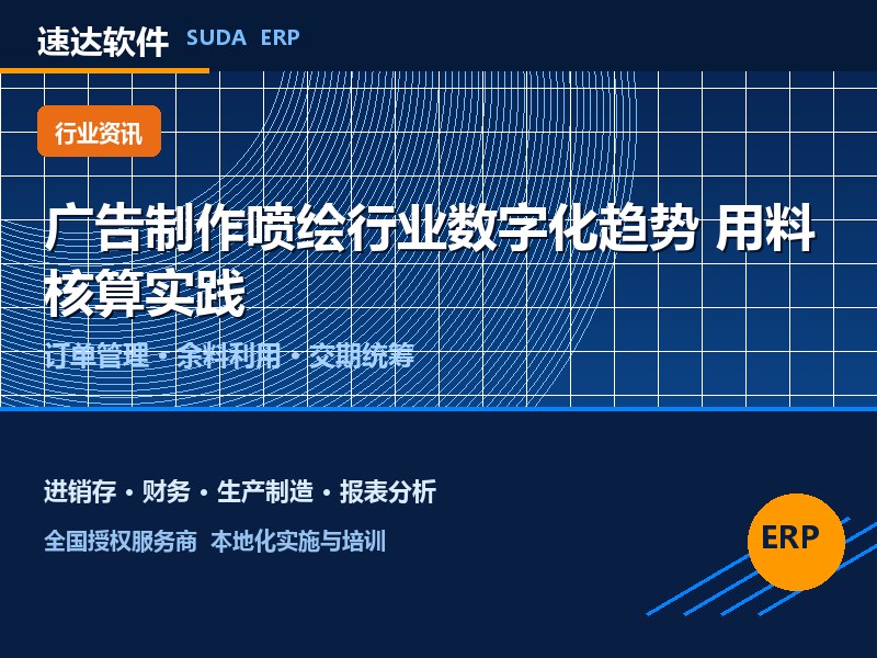 广告制作喷绘行业数字化趋势 速达软件用料核算实践