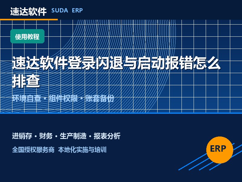 速达软件登录闪退与启动报错怎么排查｜全国避坑