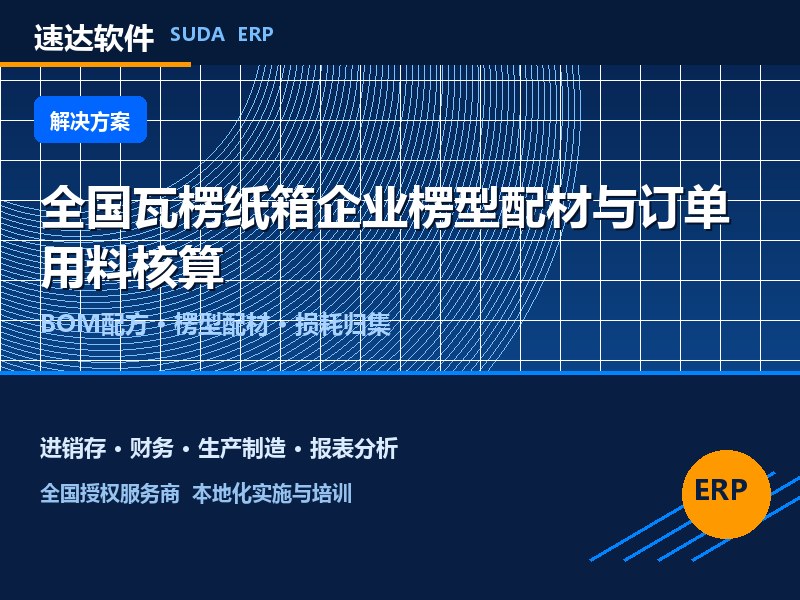 全国瓦楞纸箱企业楞型配材与订单用料核算方案|速达ERP