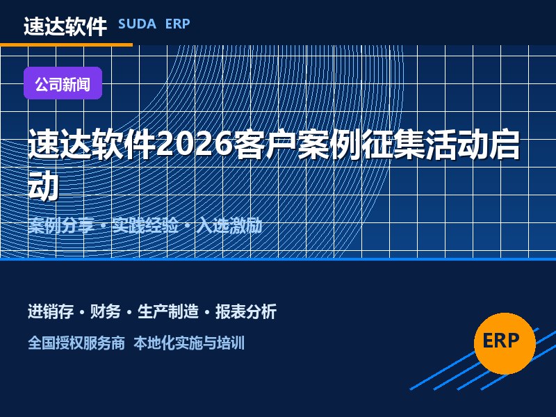 速达软件2026客户案例征集活动启动 分享管理实践