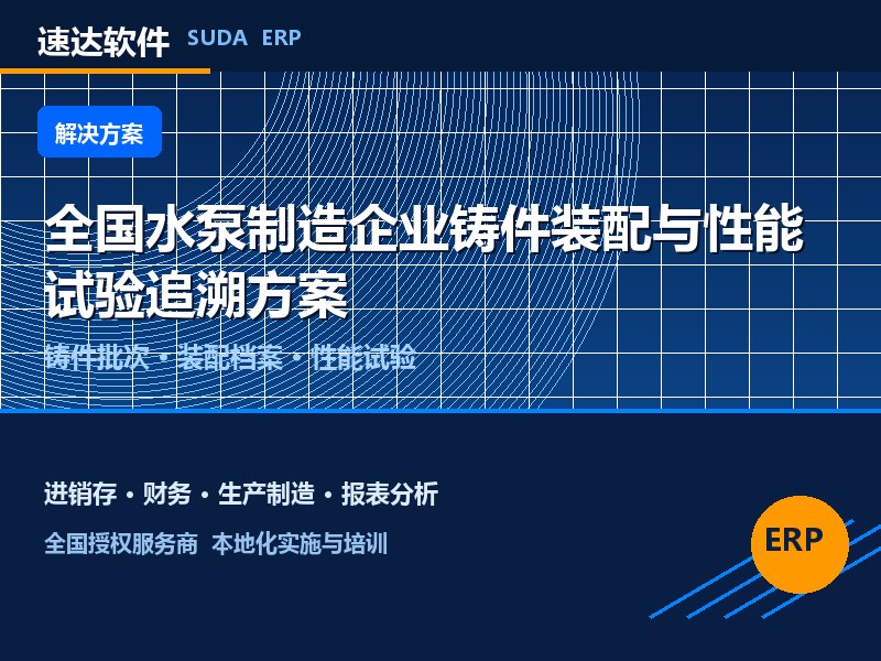 全国水泵制造企业铸件装配与性能试验追溯方案｜速达ERP
