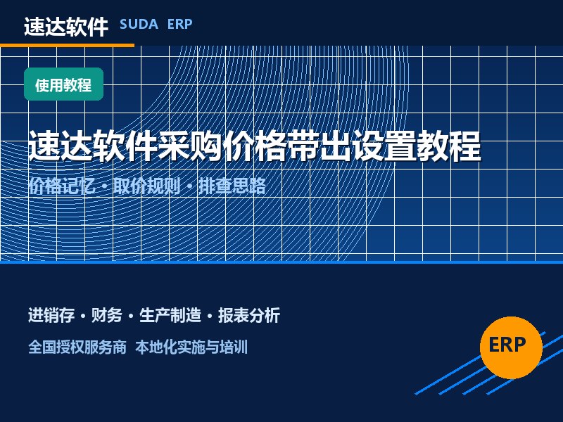 速达软件采购价格带出设置教程|全国企业实操