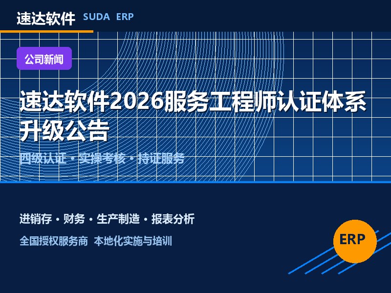 速达软件2026服务工程师认证体系升级公告 全国服务能力提升