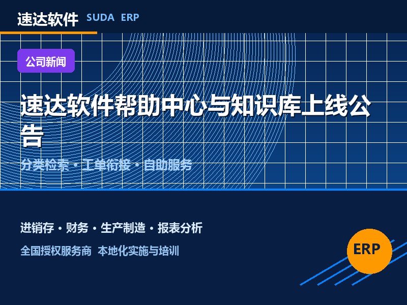 速达软件帮助中心与知识库上线公告 自助服务能力升级