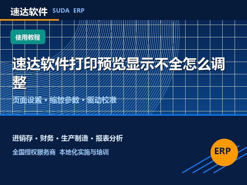 速达软件打印预览显示不全怎么调整｜全国企业避坑