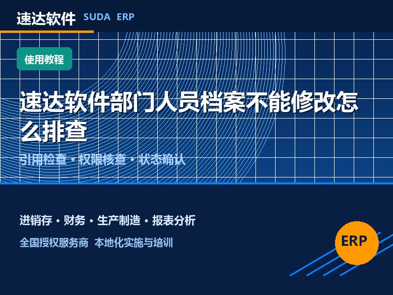 速达软件部门人员档案不能修改怎么排查｜全国避坑